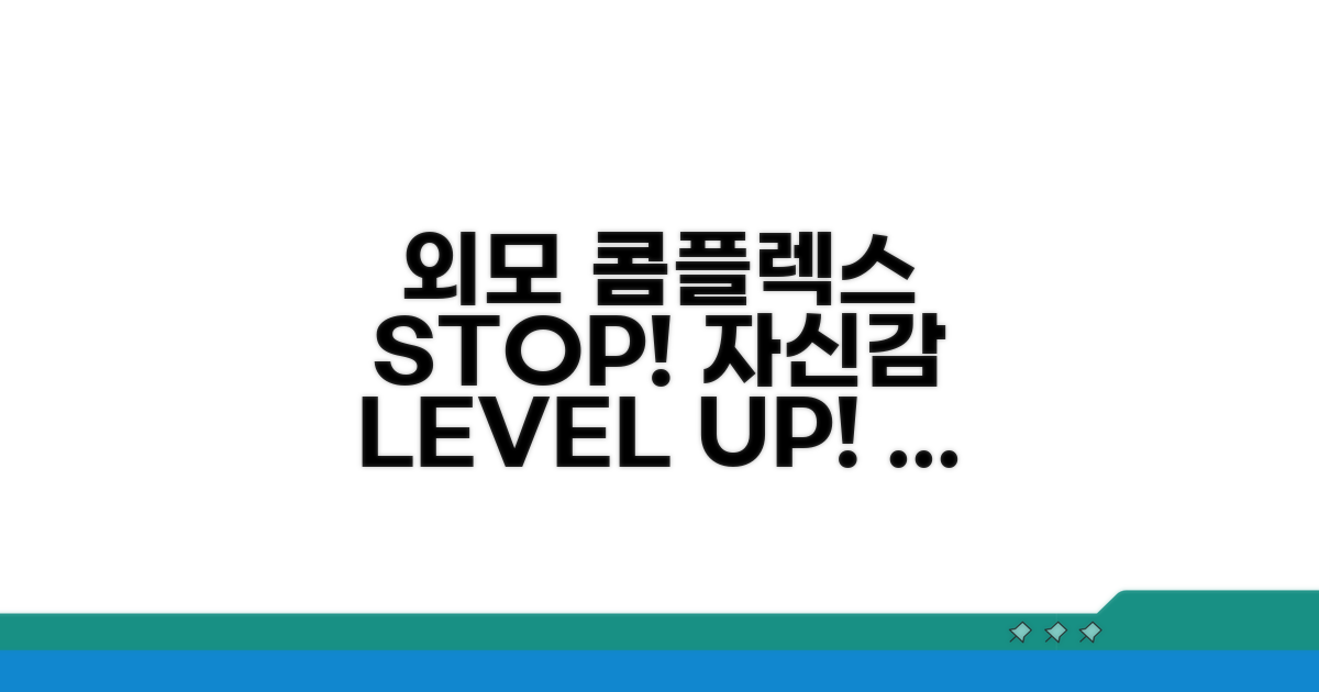 외모 콤플렉스 극복 자신감 UP