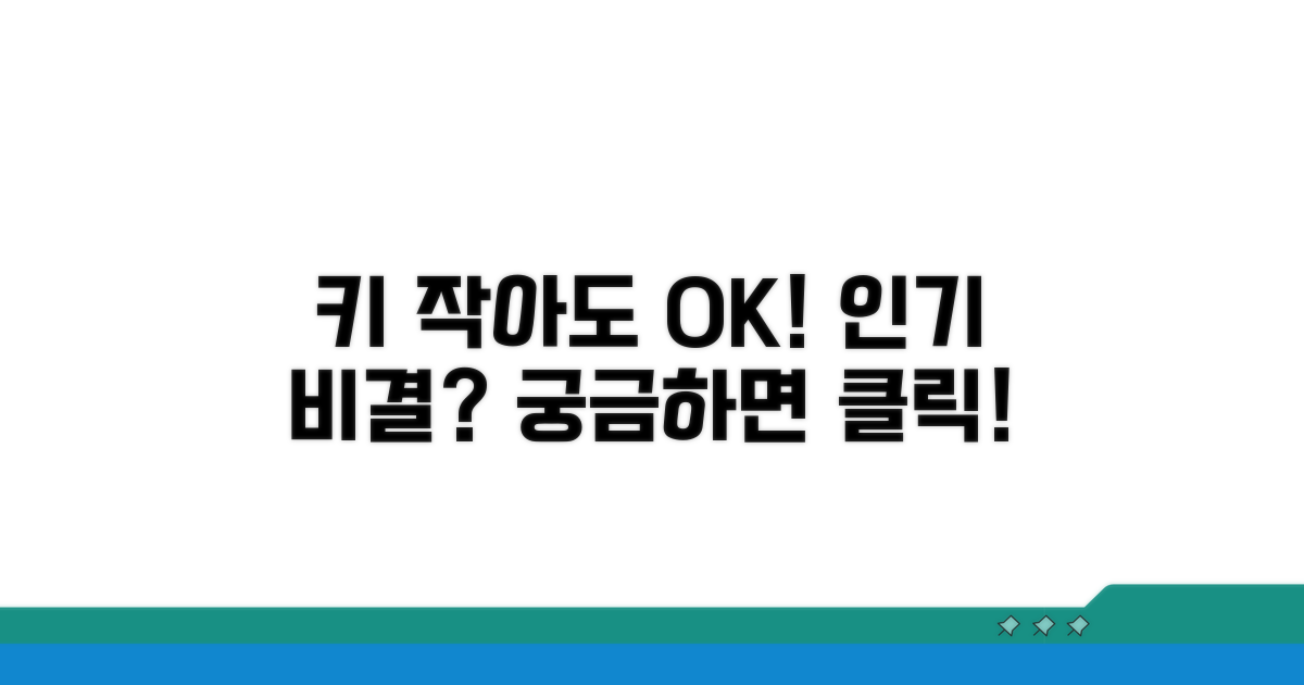 키 작아도 인기, 정말 가능할까?