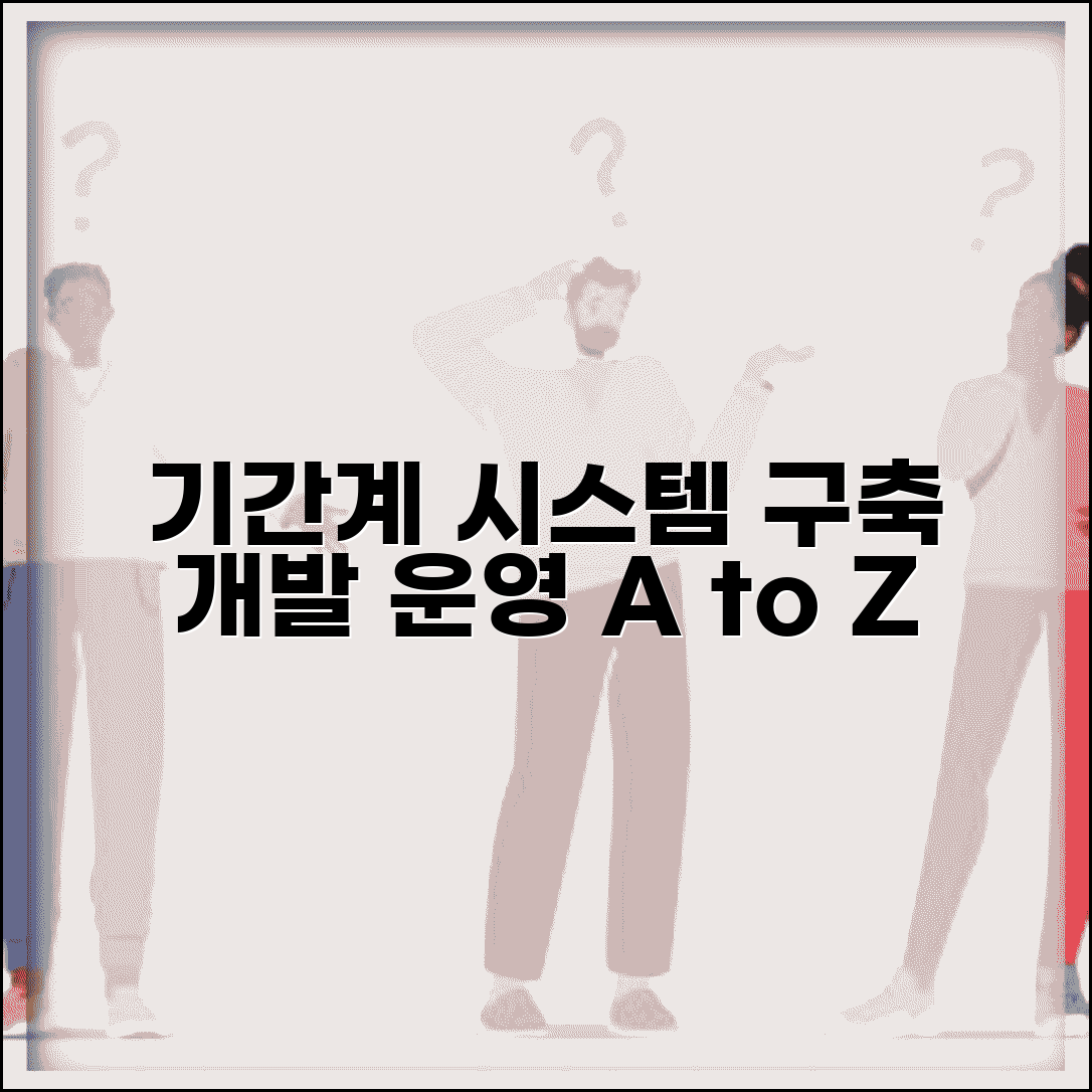기간계 시스템 구축 | 기간계 시스템 개발과 운영방법