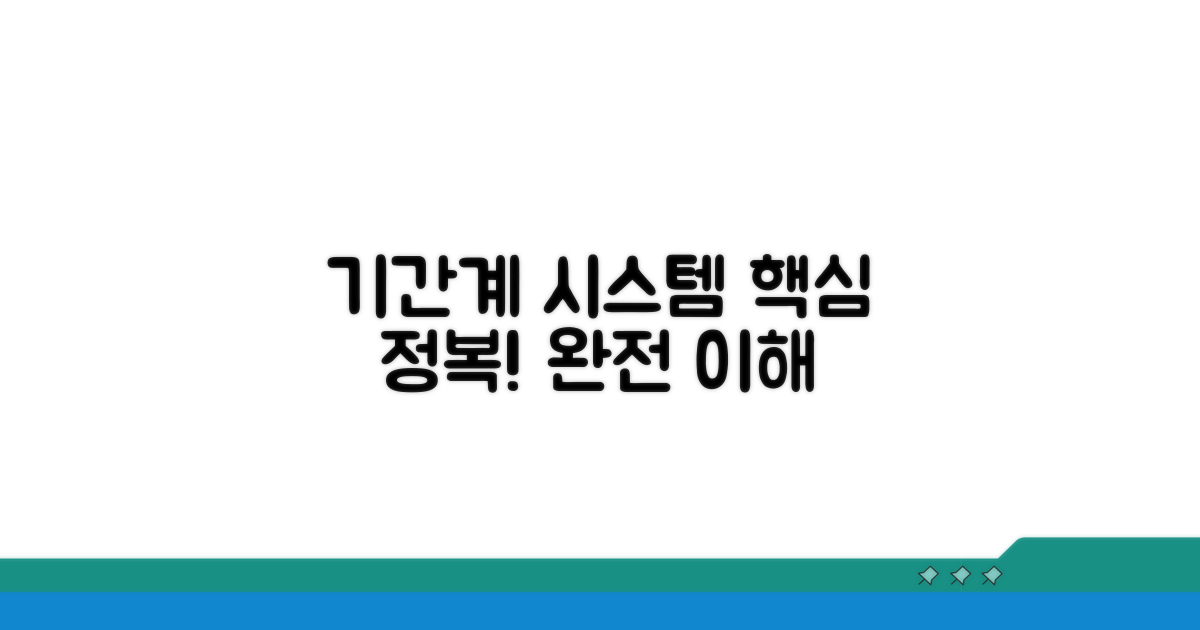 기간계 시스템, 핵심 개념 완전 정복