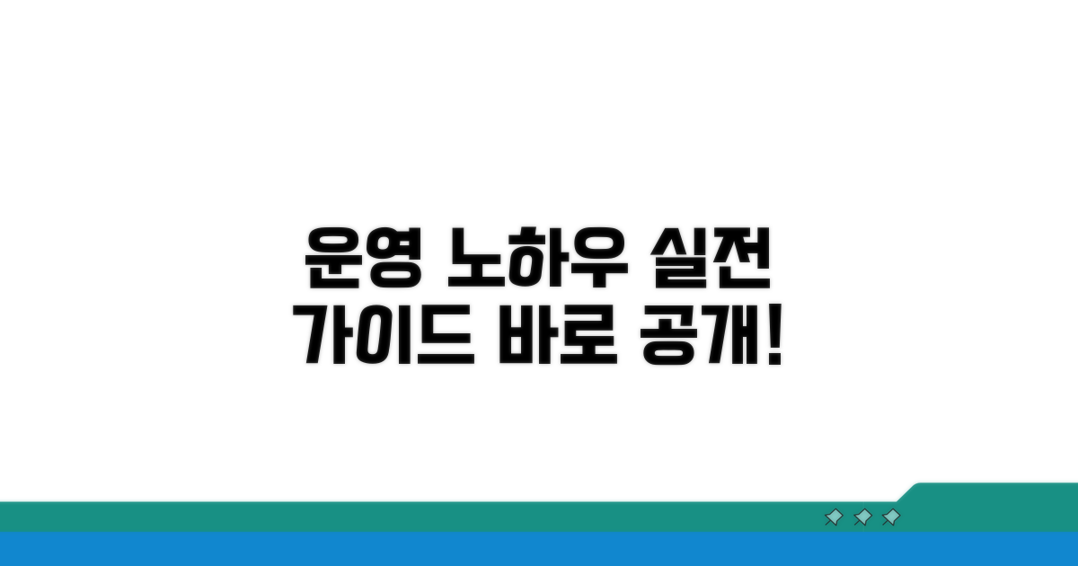 운영 노하우 공개, 실전 가이드