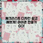 체크리스트 만들기 디자인 | 체크리스트 이미지 아이콘 제작