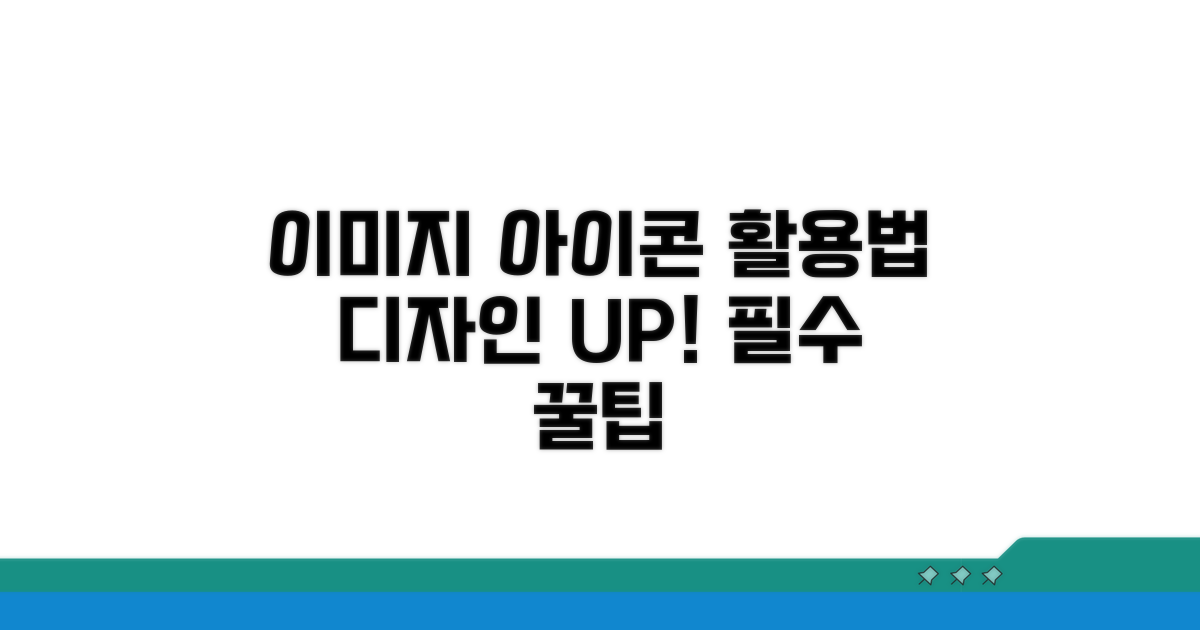 이미지 아이콘 활용법