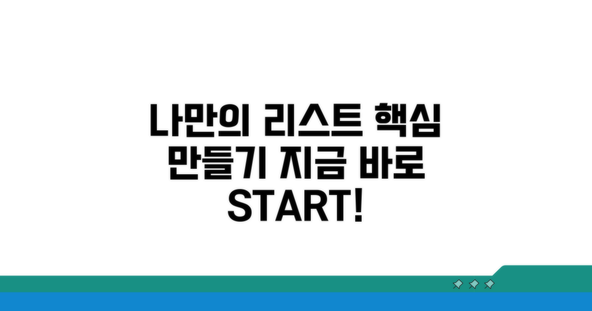 나만의 리스트 만들기