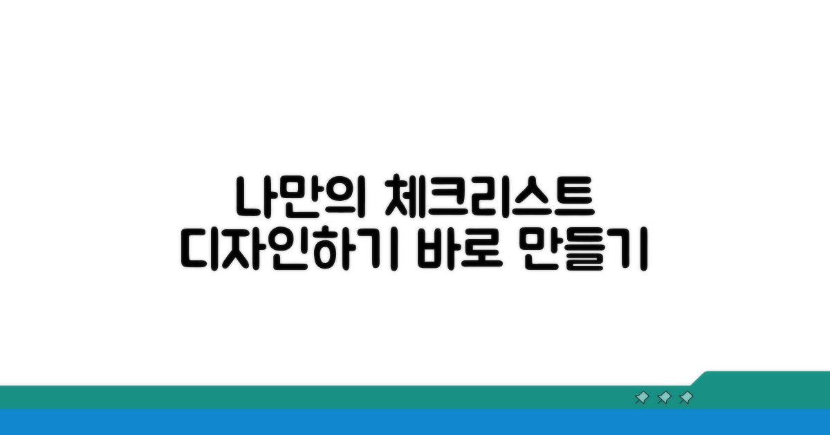 나만의 체크리스트 디자인하기