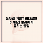 직장 상사 술자리 거절하는 법 | 자연스러운 핑계와 대안 제시법