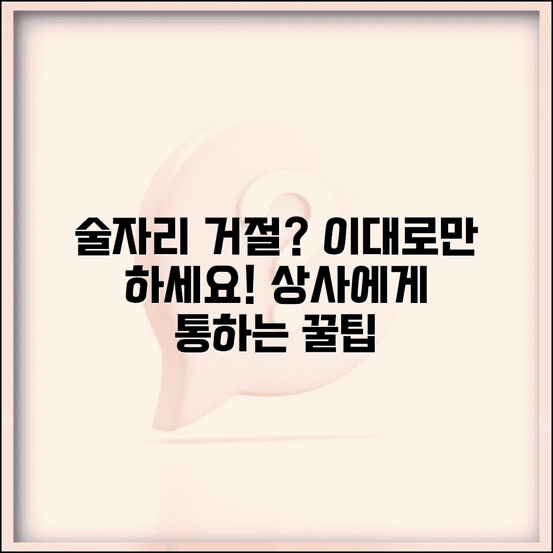 직장 상사 술자리 거절하는 법 | 자연스러운 핑계와 대안 제시법