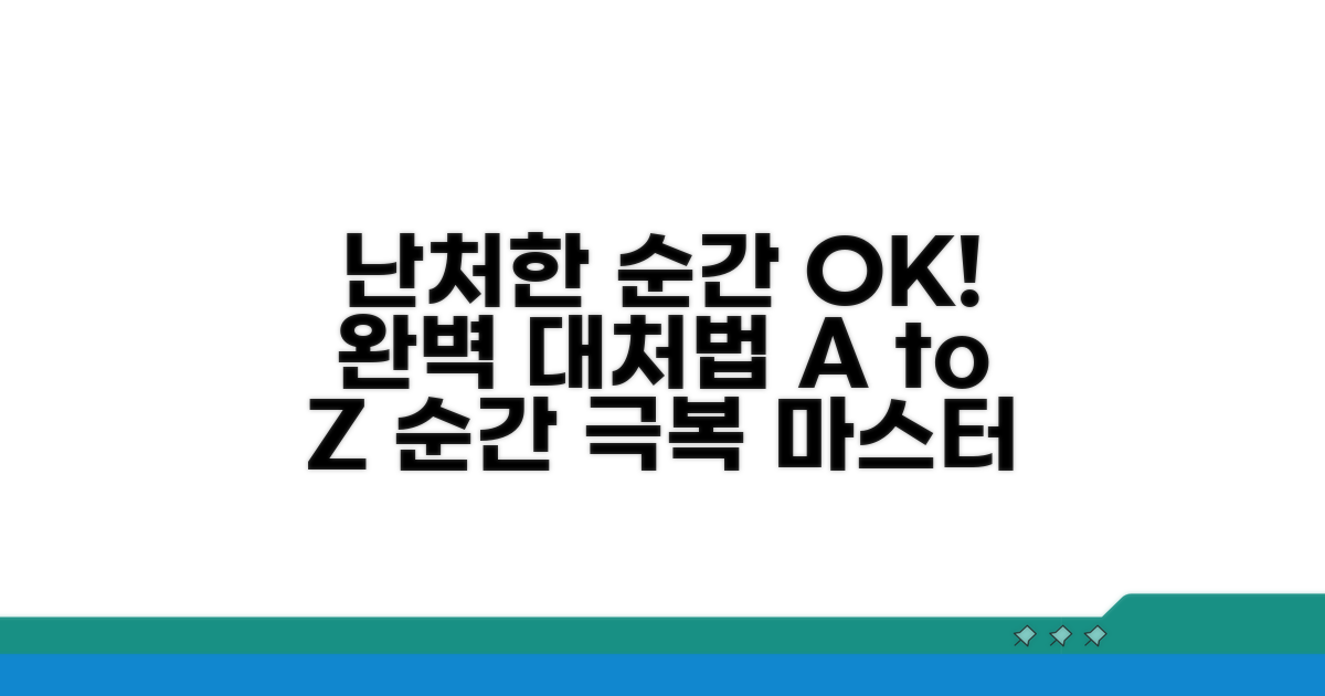 난처한 상황 대처법 완벽 분석