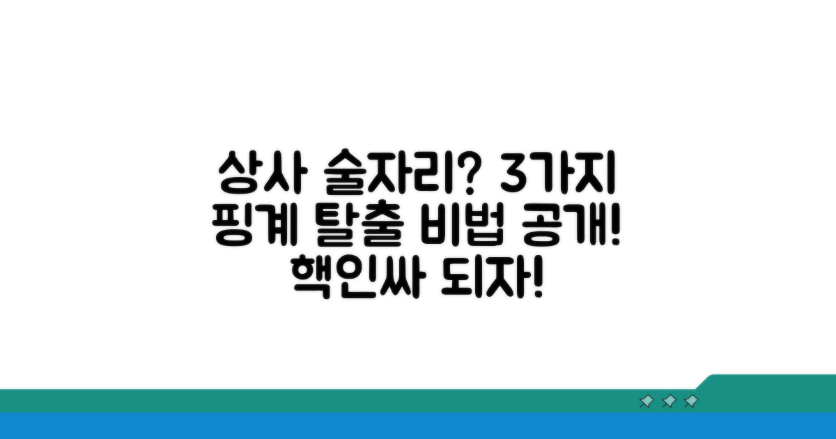 상사 술자리 거절 핑계 3가지