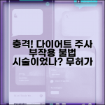 다이어트 주사 맞고 부작용 생겼는데 불법 시술이었나요 | 다이어트 주사 | 무허가 시술 | 신고