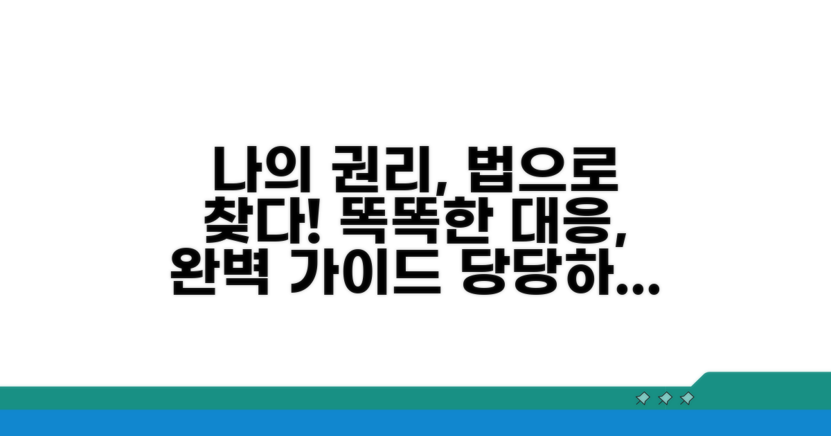 나의 권리 찾기: 법적 대응 가이드