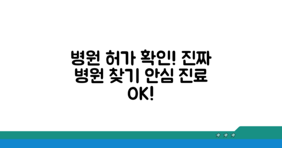 정식 허가 병원 확인 방법은?