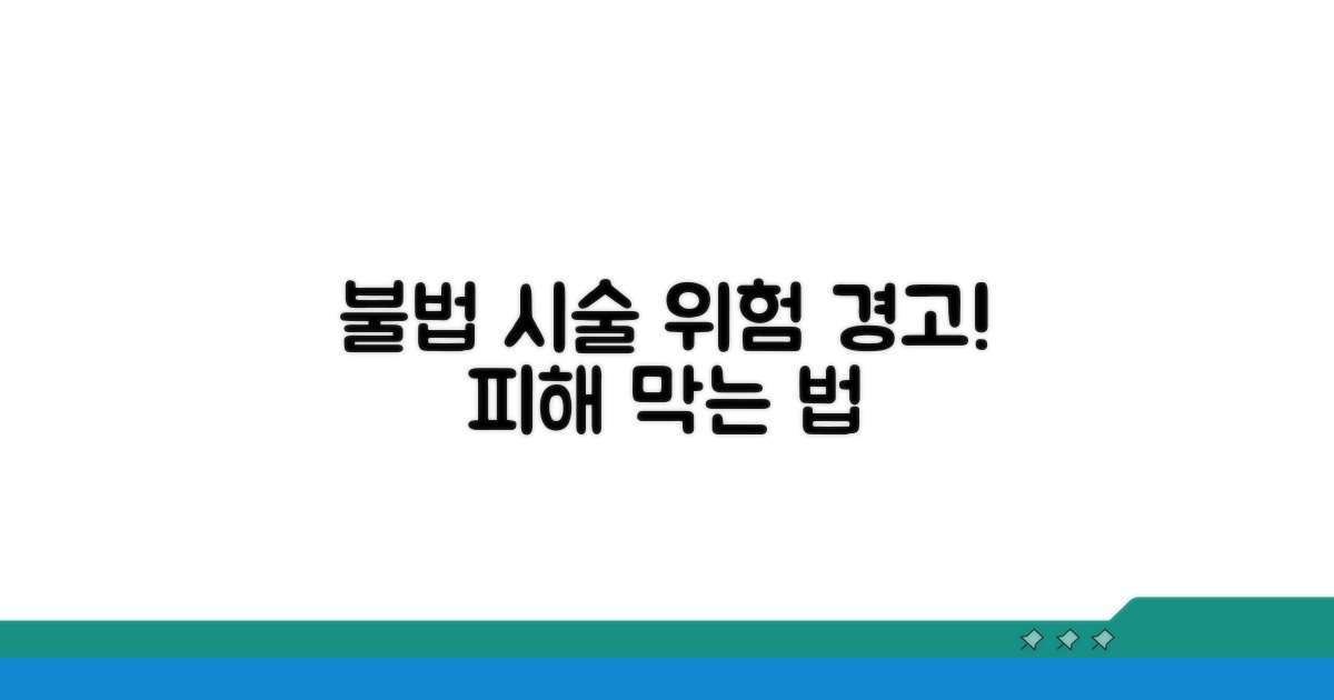 불법 시술 판단 기준과 피해 사례
