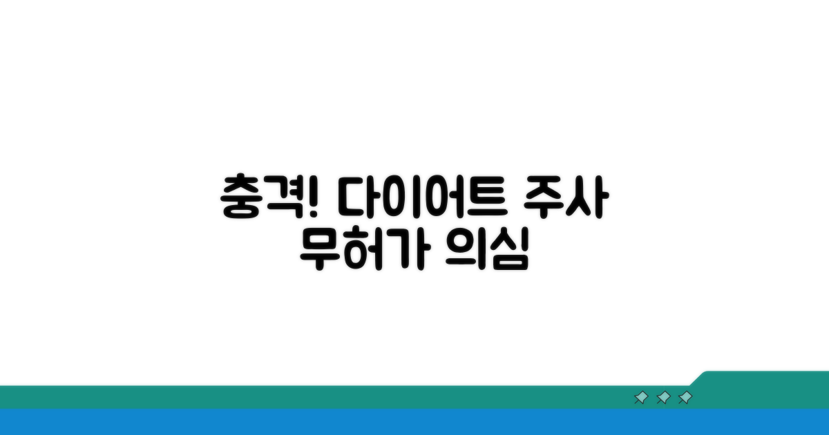 다이어트 주사 부작용, 무허가 시술 의심