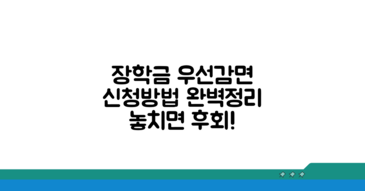 장학금 우선감면 조건과 신청 방법