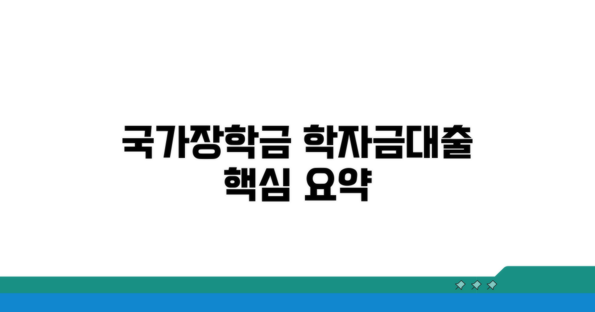 국가장학금 학자금대출 핵심 요약
