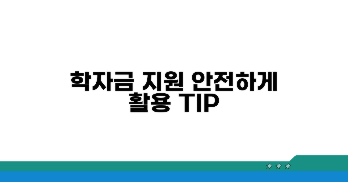 안전한 학자금 지원 활용법