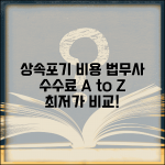 상속포기 법무사 비용 수수료 | 상속포기 법무사 비용 완벽 가이드