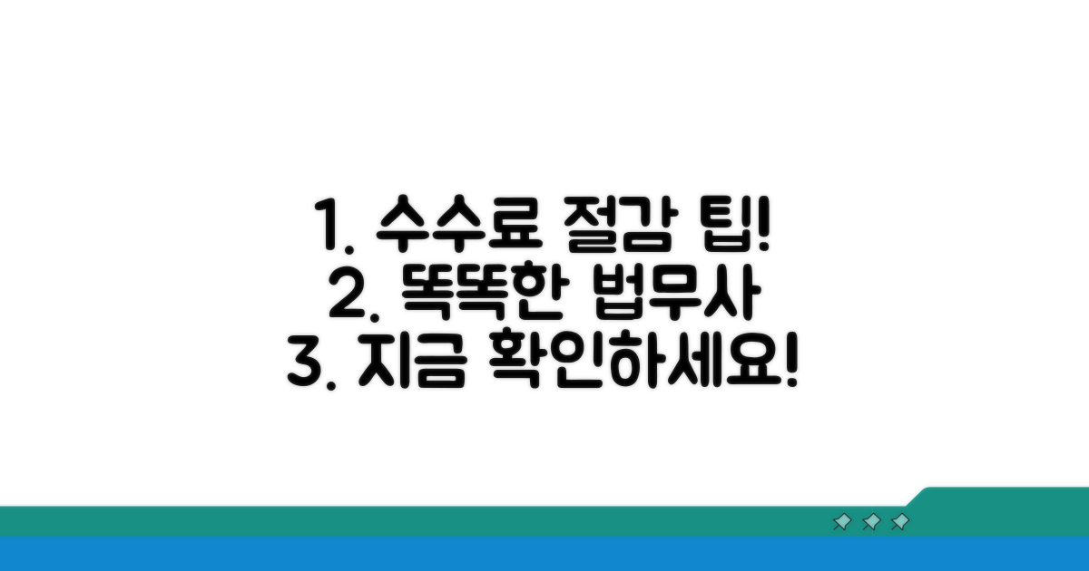 수수료 절감! 현명한 법무사 선택 가이드