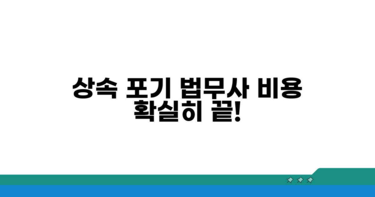 상속포기 법무사 비용, 이것만 알면 끝!