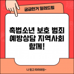 촉법소년 교육 및 선도 | 범죄 예방 교육 | 가족 상담 지원 | 지역사회 연계 프로그램