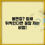 잠 못 이룰 때 도움되는 방법 있나요 | 불면증 | 수면장애 | 개선법