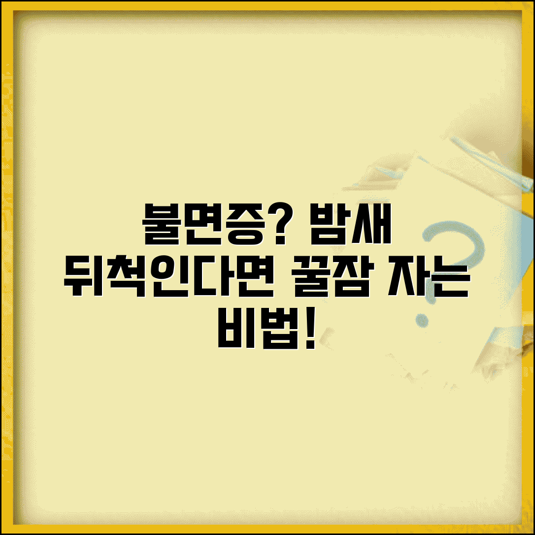 잠 못 이룰 때 도움되는 방법 있나요 | 불면증 | 수면장애 | 개선법