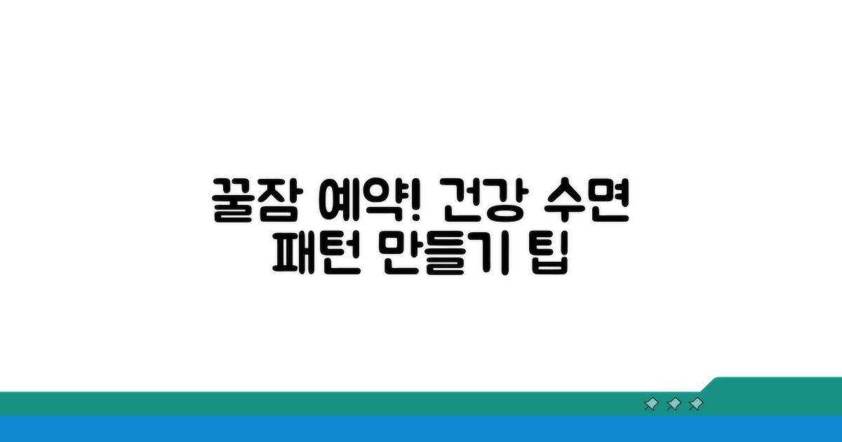 꿀잠 예약! 건강한 수면 패턴 만들기
