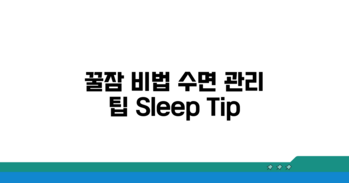 전문가 조언: 효과적인 수면 관리 팁