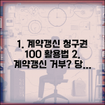 계약갱신청구권 행사 방법 | 임대차 계약갱신 신청 | 계약갱신 거부 대응 | 임차인 권리 보호 완벽 가이드