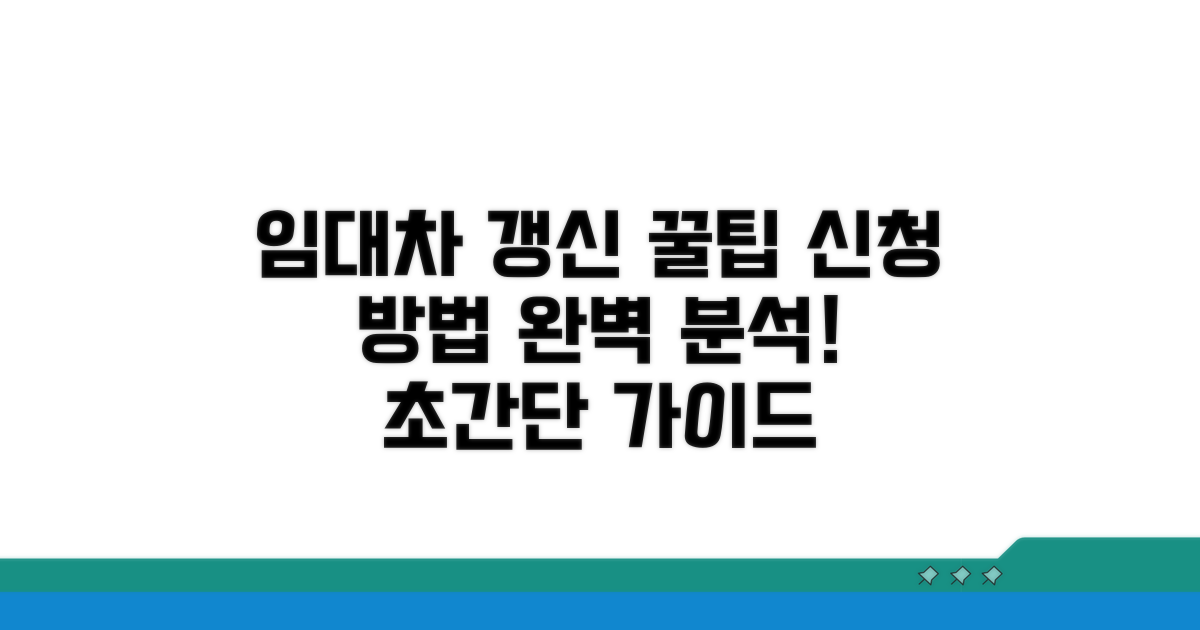 임대차 갱신, 신청 절차 완벽 분석