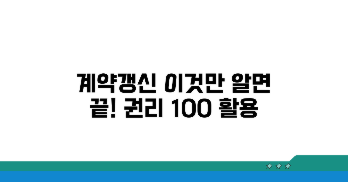 계약갱신청구권, 이것만 알면 끝!