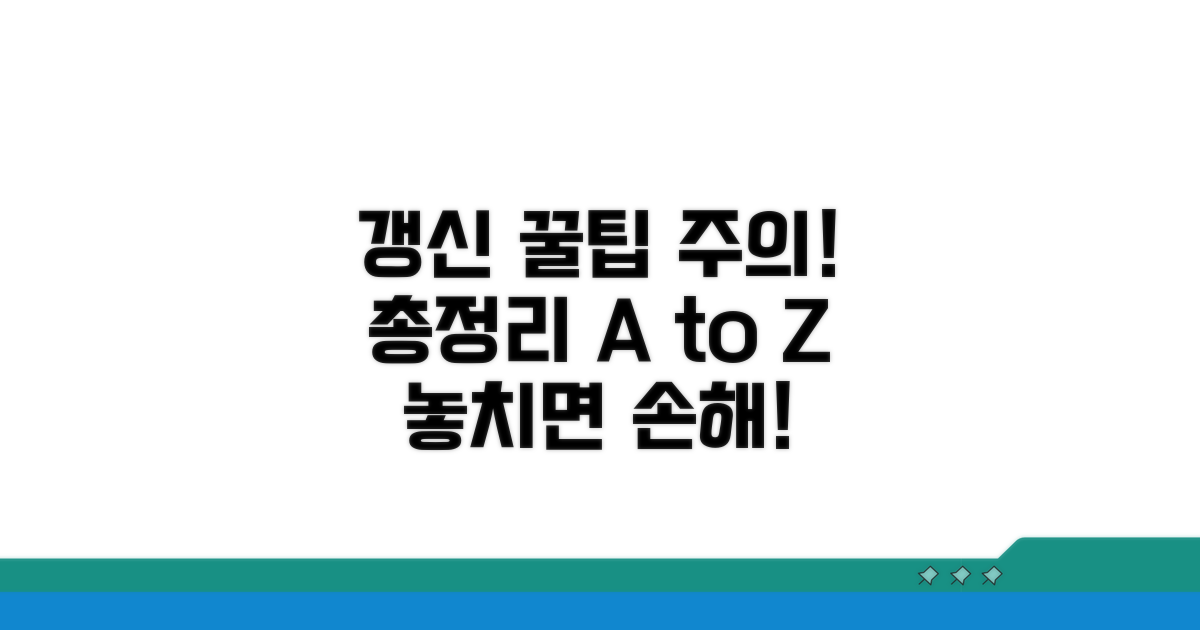 갱신 신청 꿀팁과 주의사항 총정리