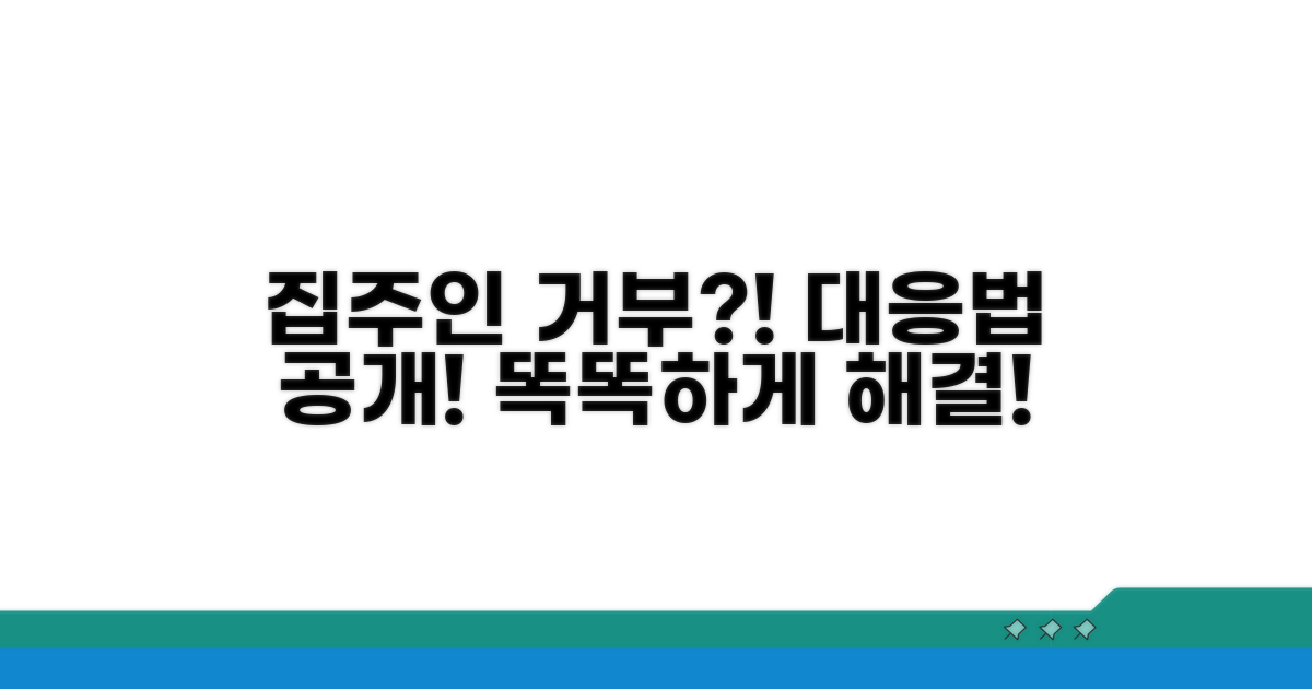 집주인 거부? 똑똑하게 대응하는 방법