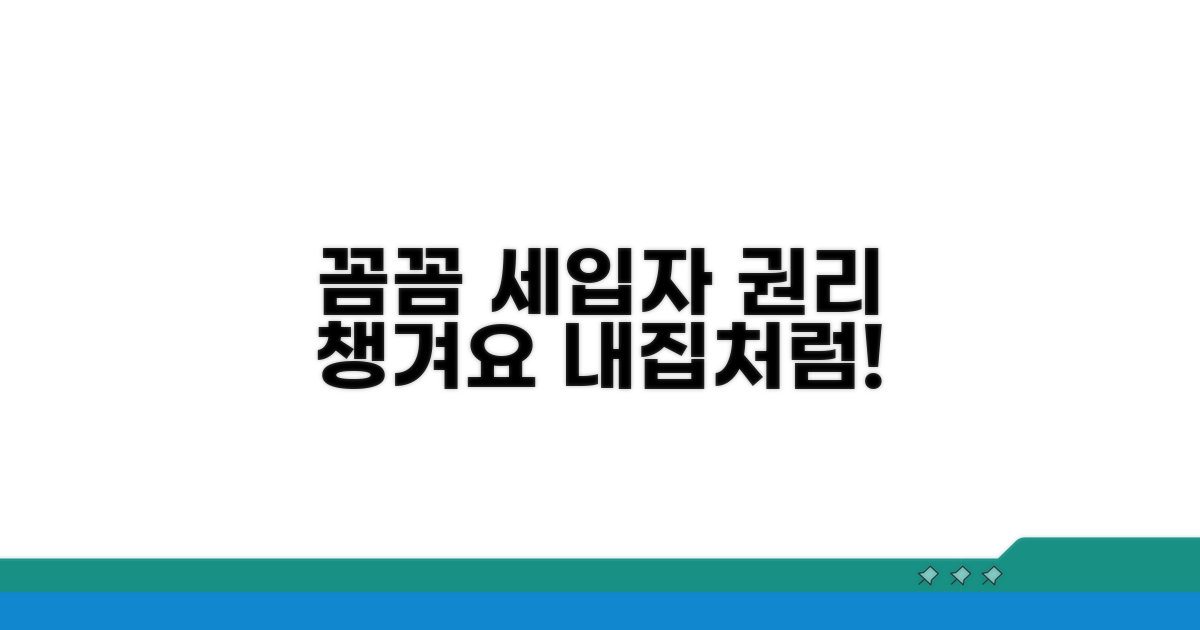 세입자 권리, 꼼꼼하게 챙기세요
