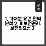 가처분 요건 피보전권리 보전필요성 | 가처분 신청 요건 완벽 분석