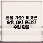 온라인 수업 환불 기준이 뭔가요 | 온라인 교육 | 환불 기준 | 규정