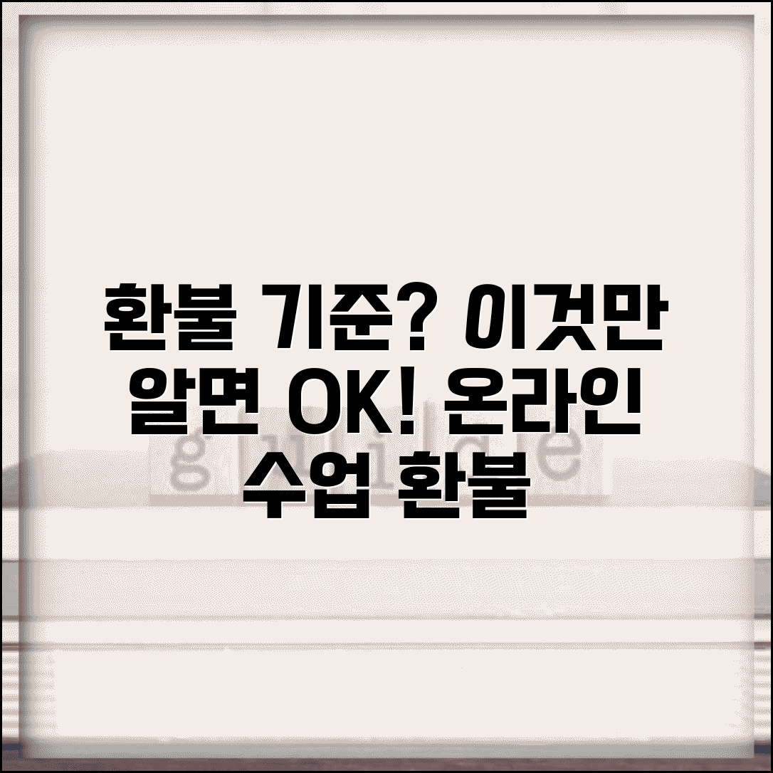 온라인 수업 환불 기준이 뭔가요 | 온라인 교육 | 환불 기준 | 규정
