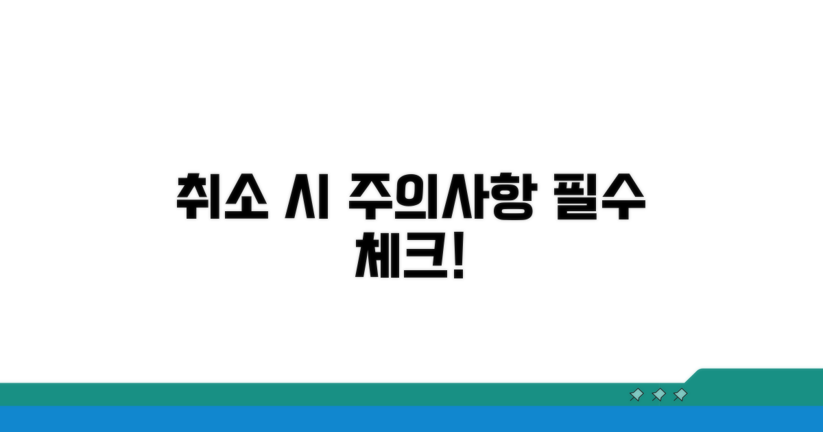 취소 시 주의사항 및 알아둘 점