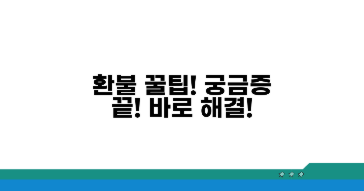 환불 관련 궁금증 해결 꿀팁