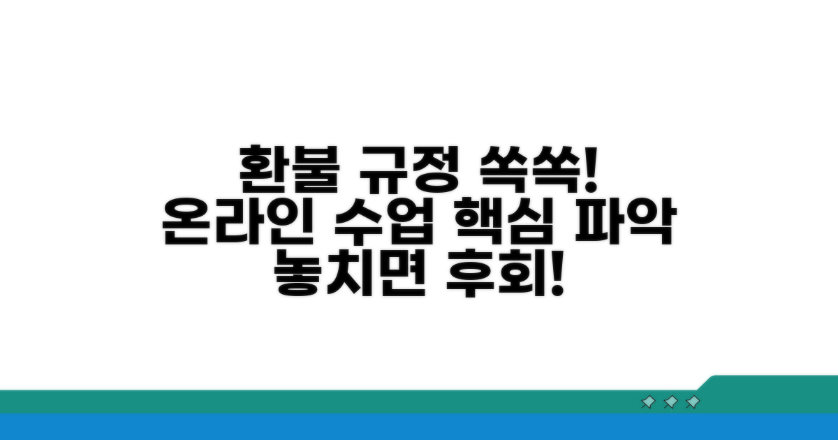 온라인 수업 환불, 핵심 규정은?