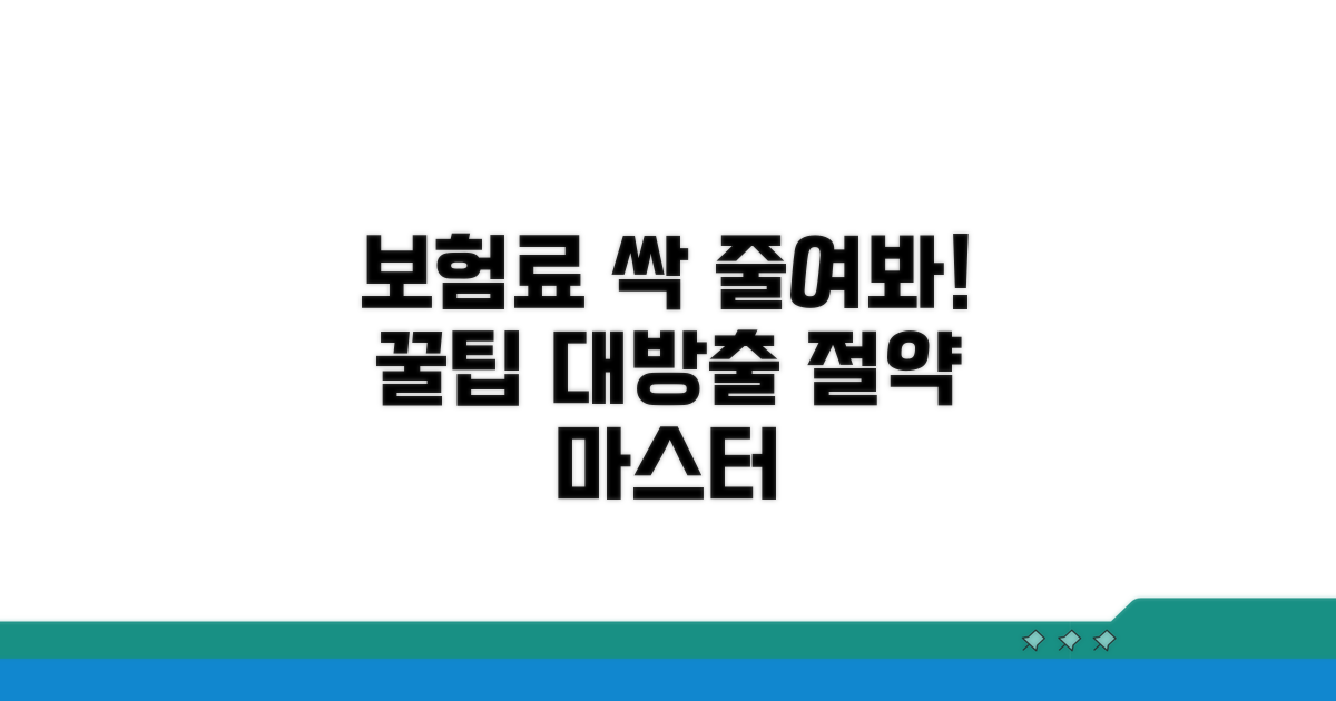 보험료 절약 꿀팁 총정리