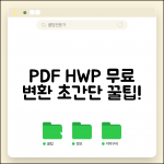 PDF파일을 한글파일로 변환하는 방법 | 무료 프로그램 추천