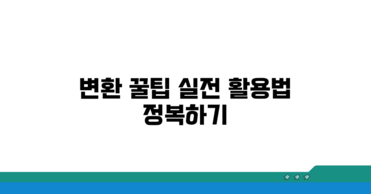 자주 쓰는 변환 팁과 활용법