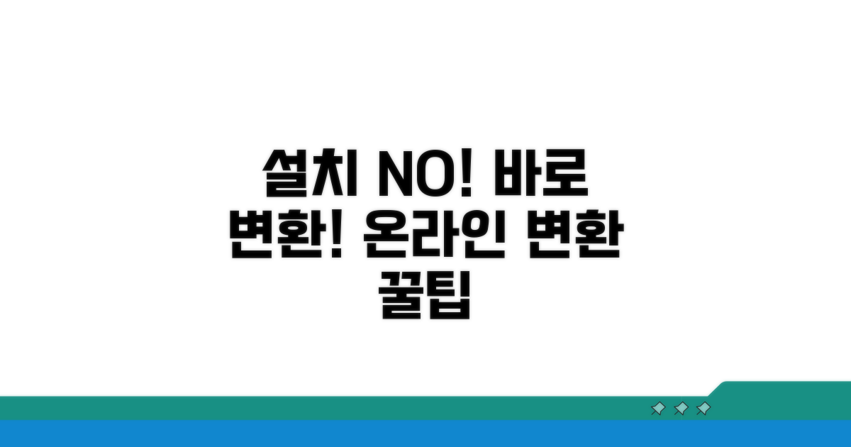 별도 설치 없이 온라인 변환하기