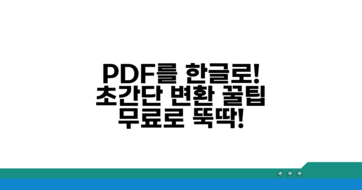 PDF를 한글로 변환하는 초간단 방법