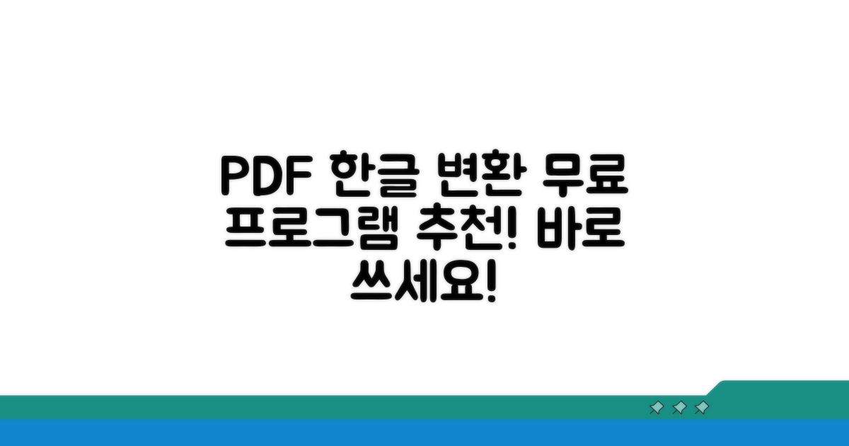 무료 PDF 한글 변환 프로그램 추천