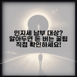 인지세 납부대상 확인 | 인지세 납부 의무 대상과 면제 조건