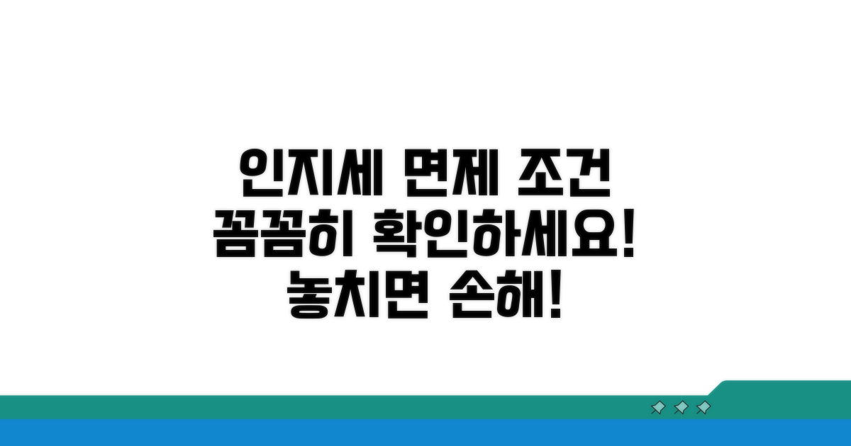 인지세 면제 조건, 꼼꼼히 확인하기