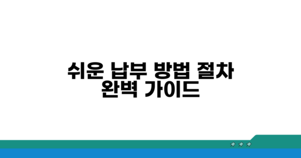 납부 방법과 절차, 어렵지 않아요